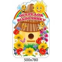 Стенд Осередок відпочинку Вулик