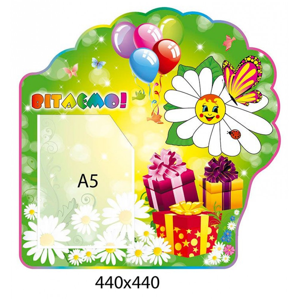 Стенд Поздравляем Ромашка и подарки