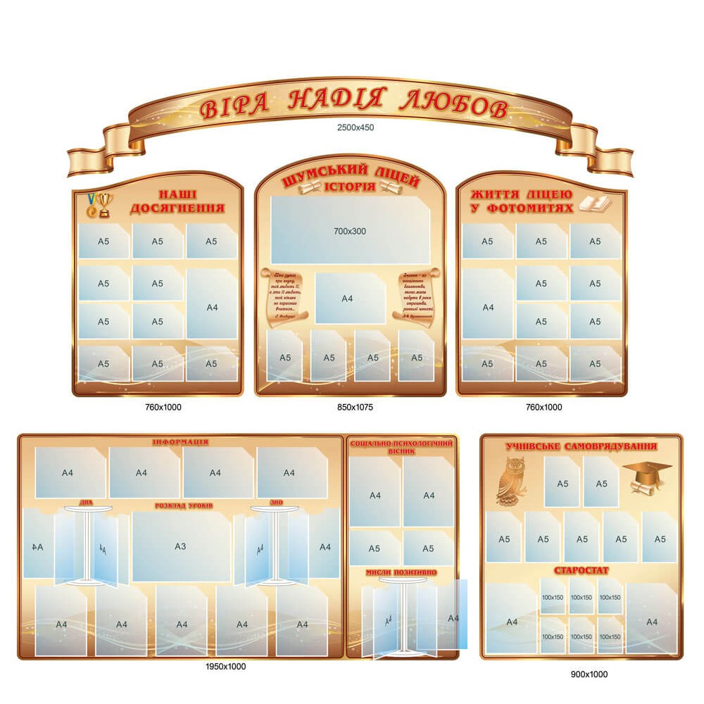 Комплект  стендів Віра, Надія, Любов  (бежевий колір)