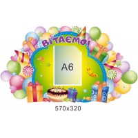 Стенд Поздравляем с карманом А6 Цветные шарики