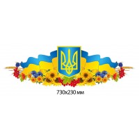 Стенд Символика Герб, Флаг Украины