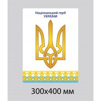 Стенд Национальный герб Украины (светлый фон)