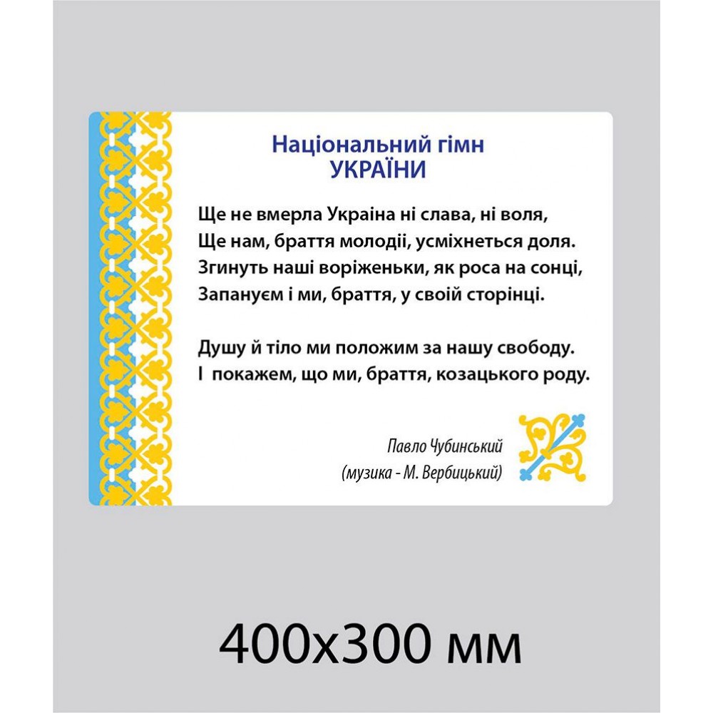 Стенд  Гимн Украины (светлый фон)