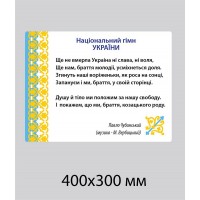 Стенд  Гимн Украины (светлый фон)