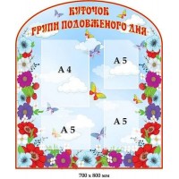 Куточок ГПД блакитний з метеликами і квітами