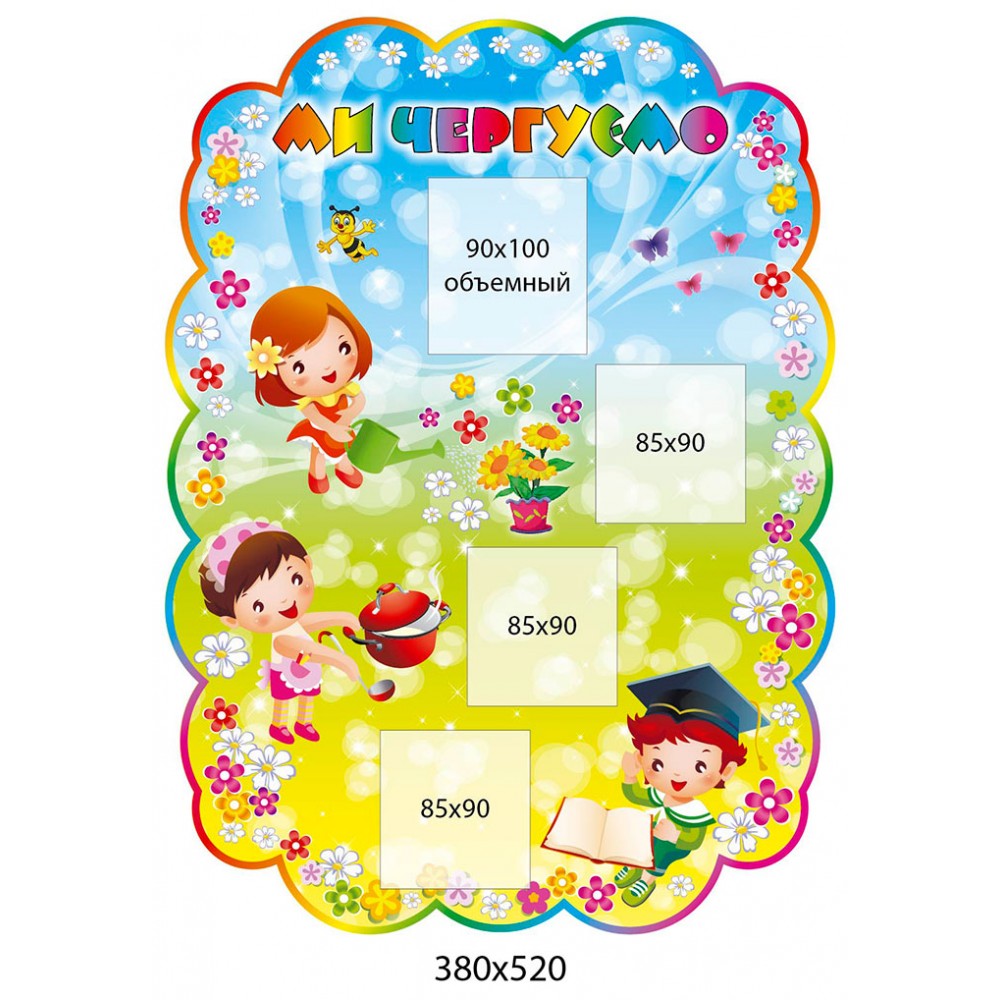 Стенд Ми чергуємо Малята (з 4 кишенями)