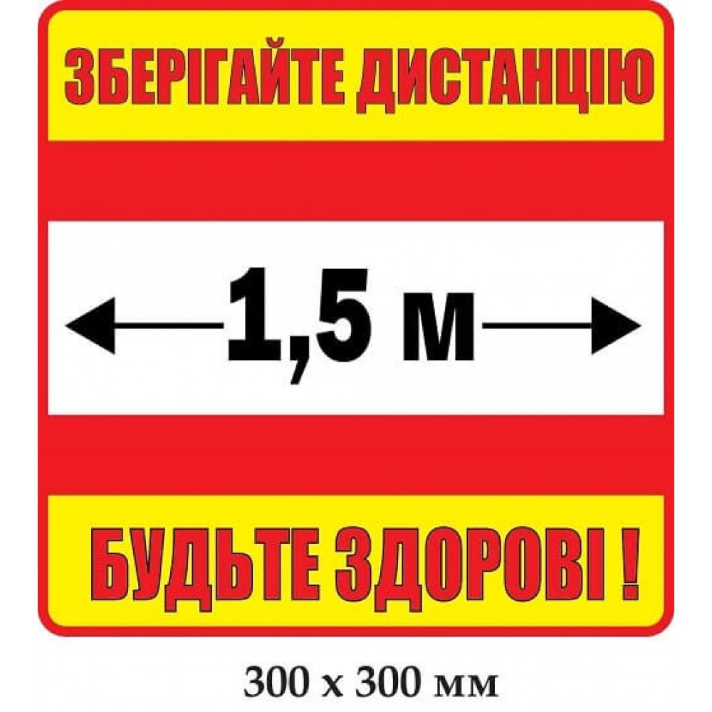 Наклейка "Сохраняйте дистанцию" квадратная