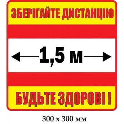 Наклейка "Сохраняйте дистанцию" квадратная