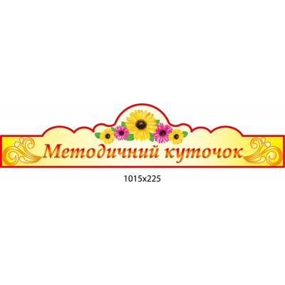 Стенд Методический уголок (бежевый комплект)