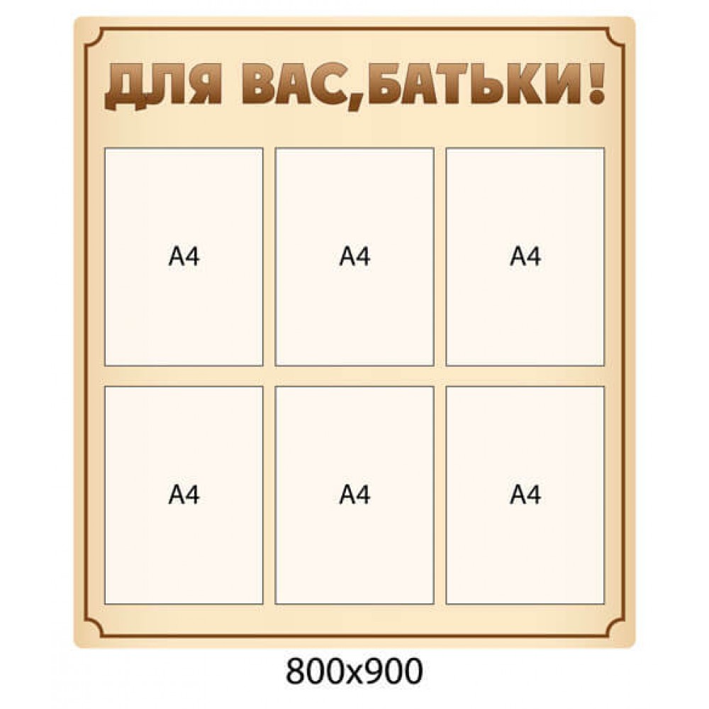 Стенд Для вас, родители! цвет бежевый