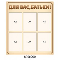 Стенд Для вас, родители! цвет бежевый