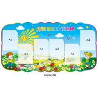 Стенд Для Вас, родители! Поляна