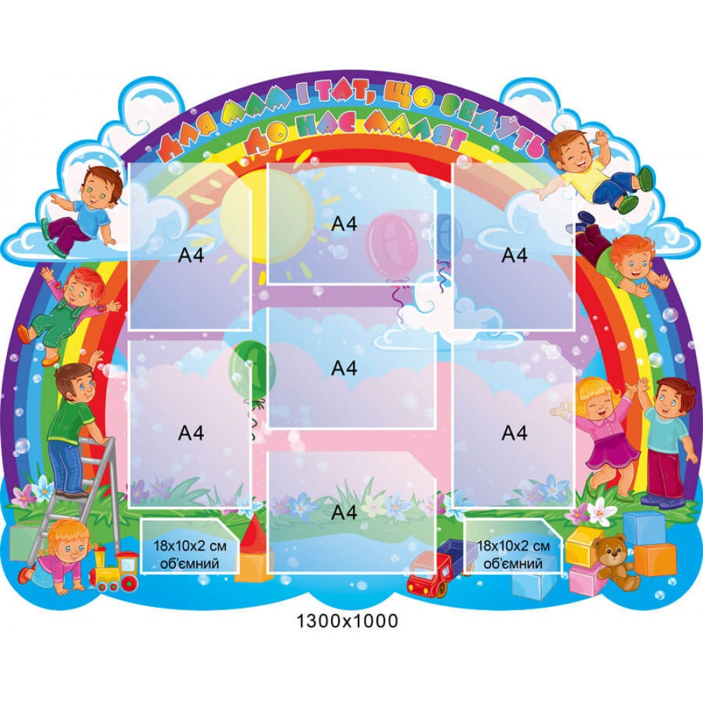 Стенд Для мам и пап в виде Радуги