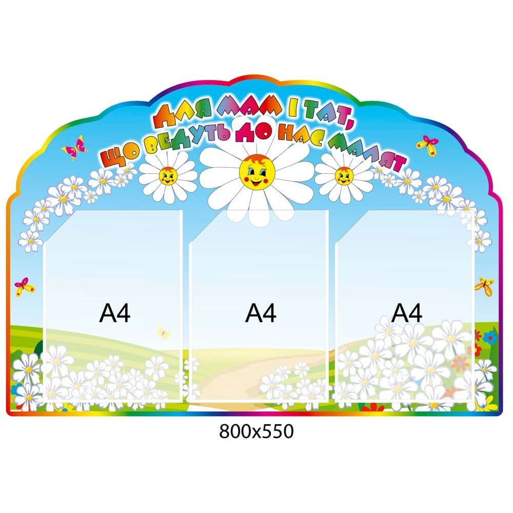 Стенд Для мам и пап, ведущих к нам малышей Ромашки