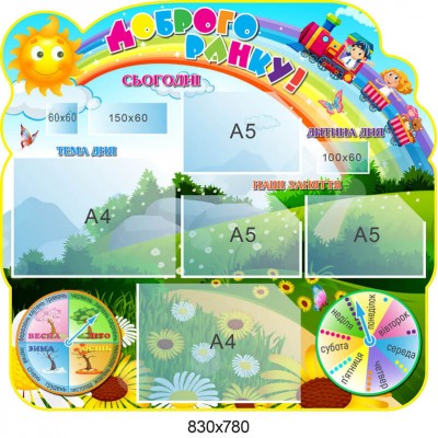 Стенд Доброе утро! Поляна