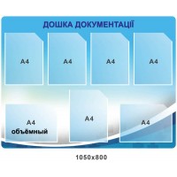 Стенд Доска документации