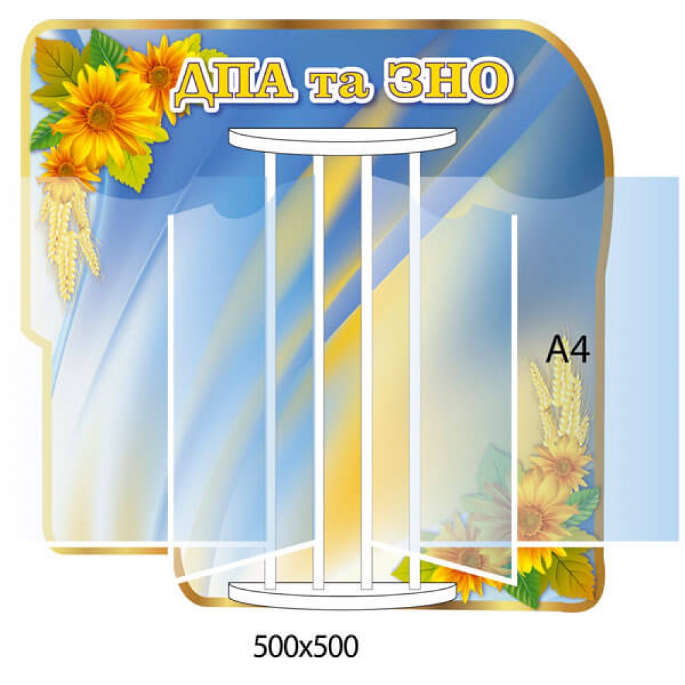 Стенд-книжка ДПА та ЗНО