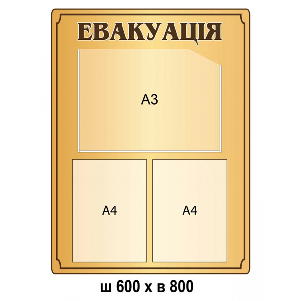 Стенд Эвакуация (беж)