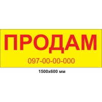 Баннер 1500х600 мм "ПРОДАМ" на желтом фоне 