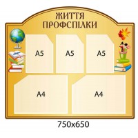 Стенд Жизнь профсоюза, цвет беж