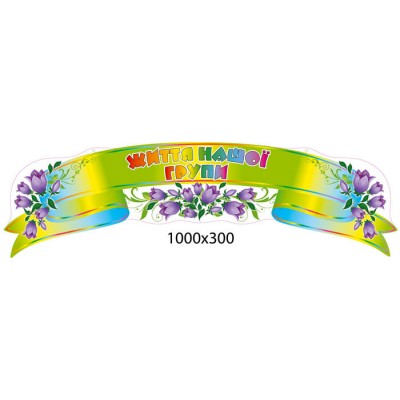 Стенд Лента Жизнь нашей группы Колокольчики