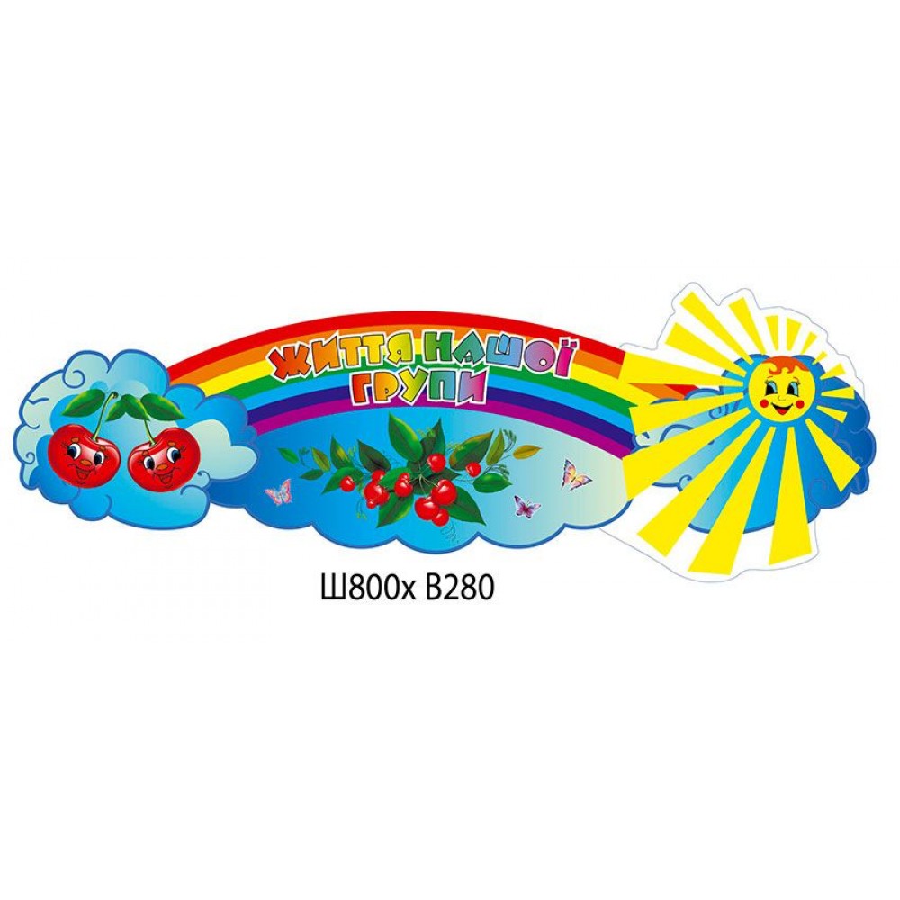 Заголовок Життя нашої групи Вишеньки