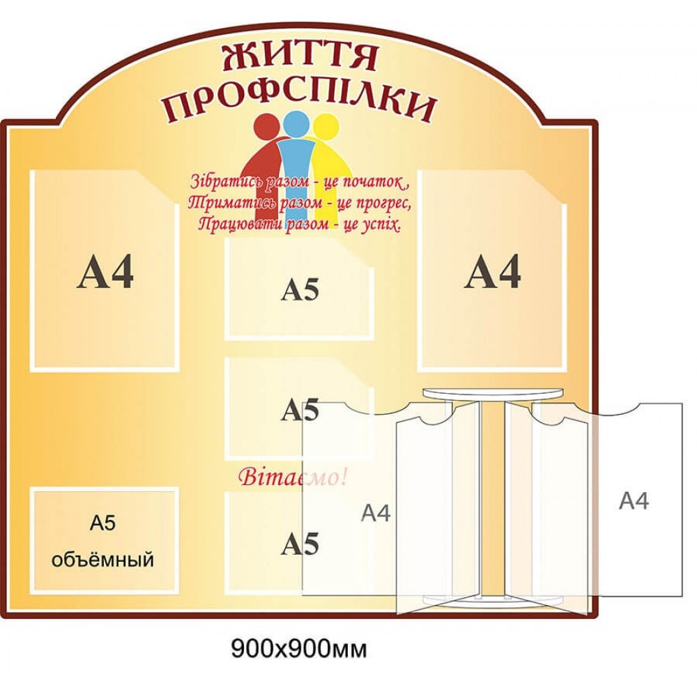 Стенд Жизнь профсоюза с стенд-книгой бежевый цвет