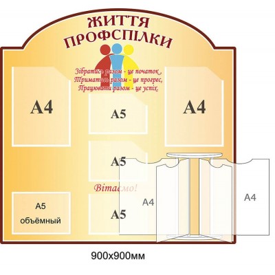 Стенд Жизнь профсоюза с стенд-книгой бежевый цвет