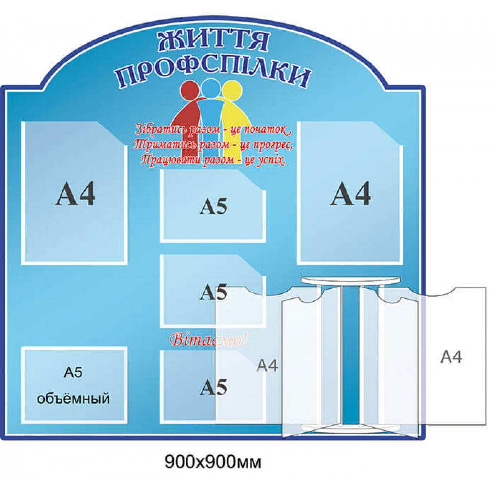 Стенд Жизнь профсоюза (голубой цвет)