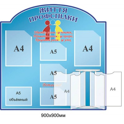Стенд Жизнь профсоюза (голубой цвет)