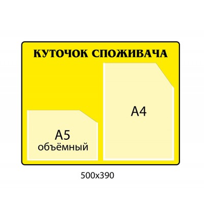 Уголок потребителя (желтый фон)