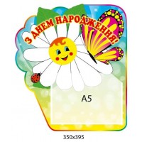 Стенд С Днем рождения! Ромашка карман А5