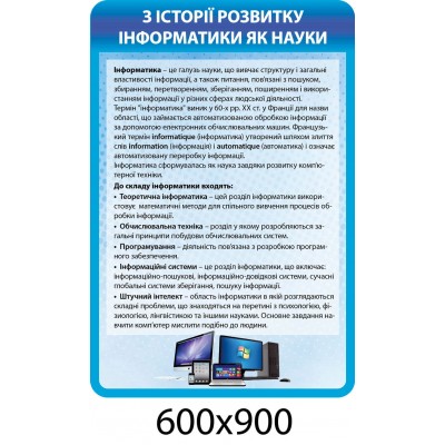 Стенд История информатики (голубой)