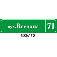 Адресная табличка на улицу