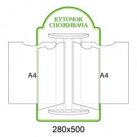 Стенд-книжка Уголок потребителя (светлый зеленый)