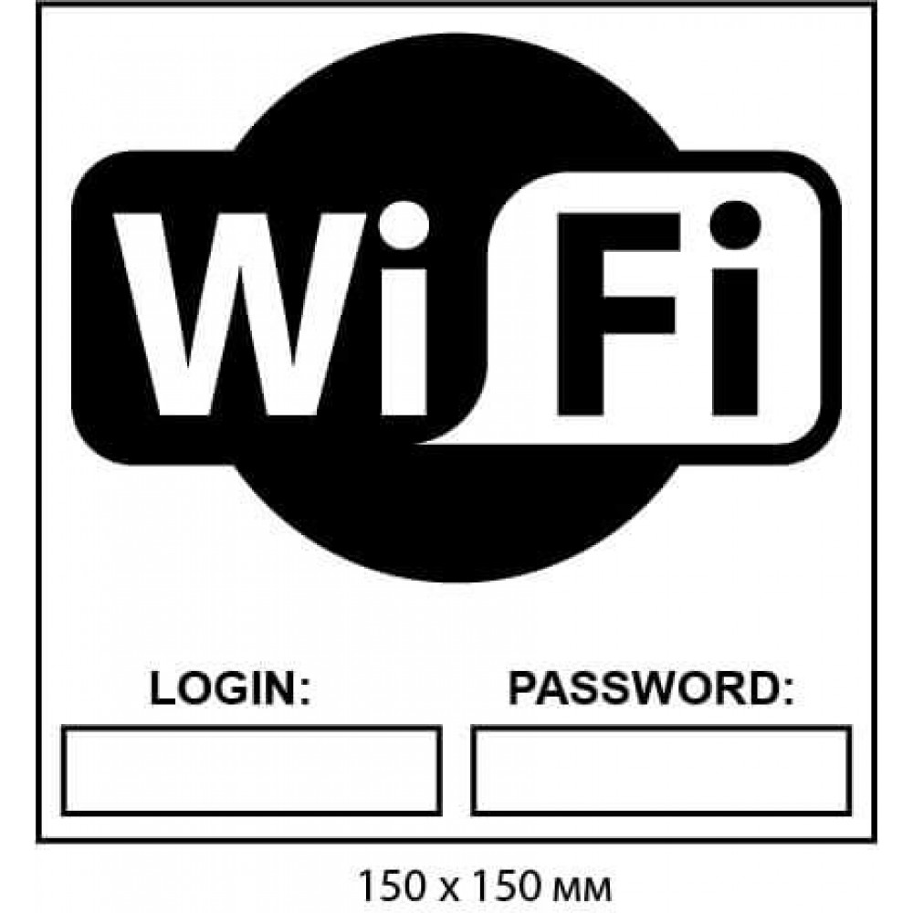 Знак Wi-Fi с полями для логина и пароля 