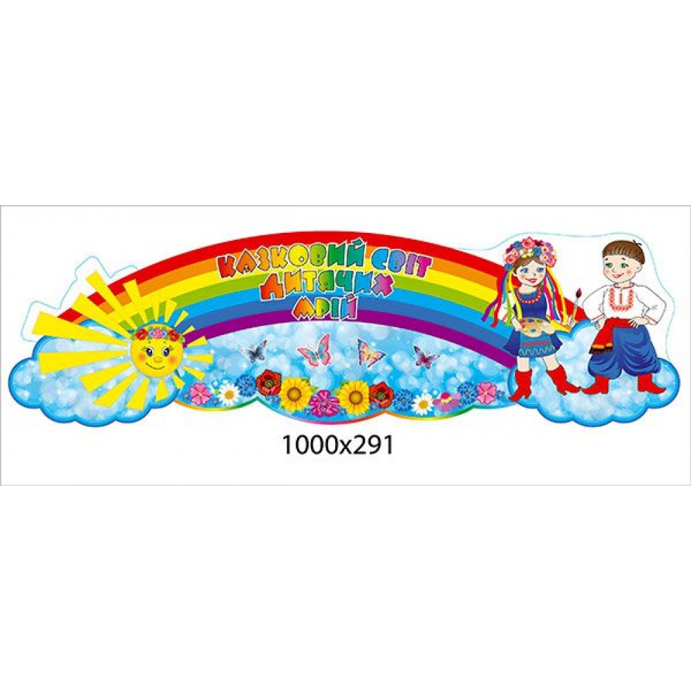 Стенд-заголовок Сказочный мир детских мечт Украинцы