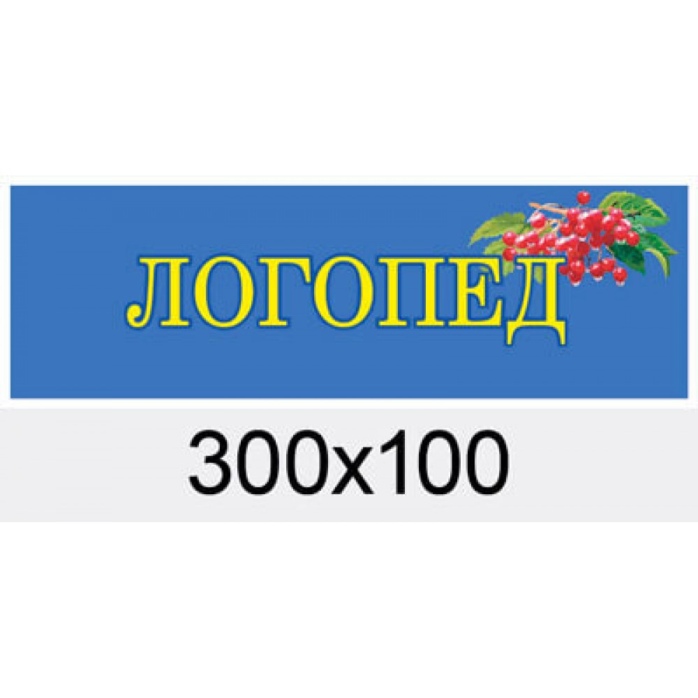 Табличка на двери логопед