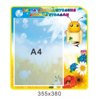 Стенд Карта рассадки детей за столами Пчелка