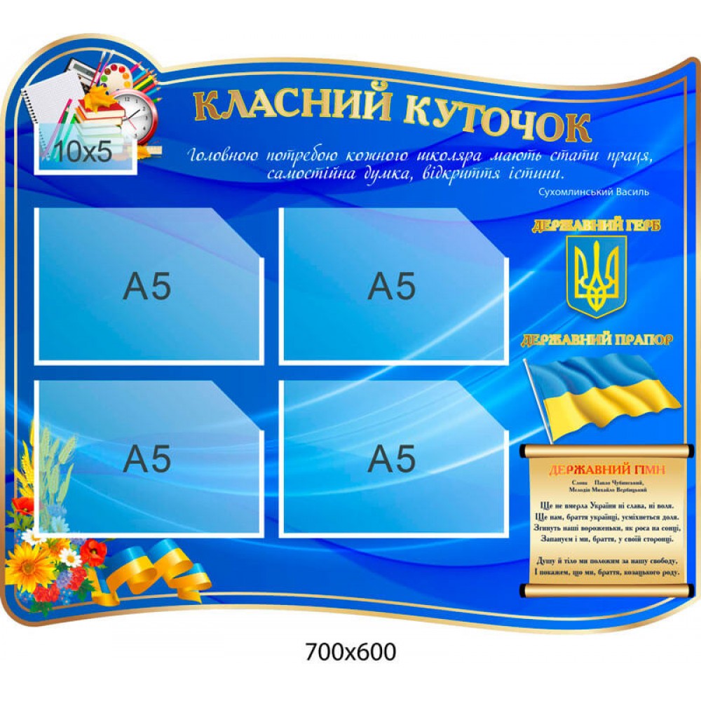 Стенд Класний куточок із Державними символами (синій)