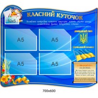 Стенд Класний куточок із Державними символами (синій)