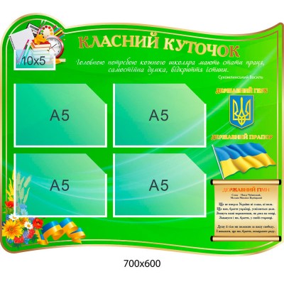 Стенд Классный уголок с Государственными символами (зеленый)
