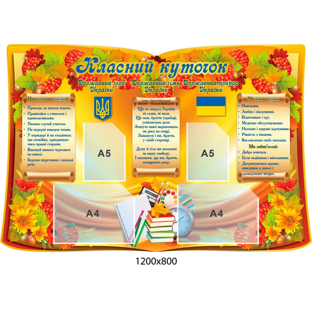 Стенд Классный уголок Красная калина
