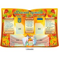Стенд Классный уголок Красная калина