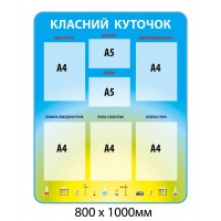 Стенд Классный уголок (сине-желтый с карманами)