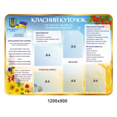 Стенд Классный уголок Золотая пшеница