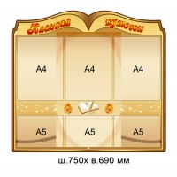 Стенд Классный уголок Книга (беж)