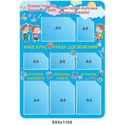 Стенд Классный уголок с подписями