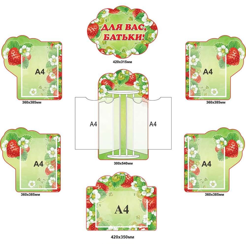 Стенд Для Вас, родители! Клубничка (салатный фон)