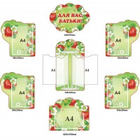 Стенд Для Вас, родители! Клубничка (салатный фон)